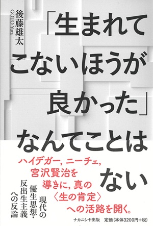 「生まれてこないほうが良かった」なんてことはない_表紙