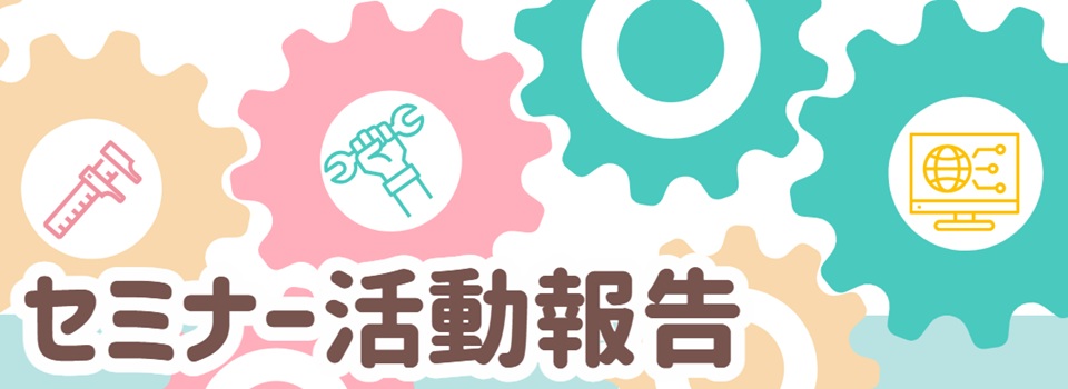 セミナー活動報告