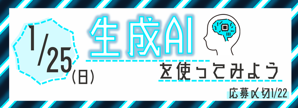 １月２５日セミナー：生成AIを使ってみよう