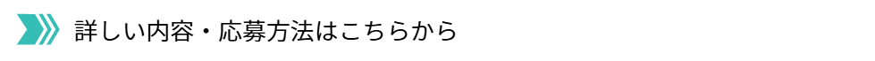 詳しい内容・応募方法はこちらから