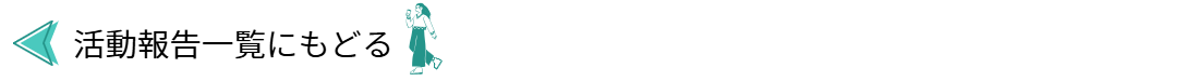 活動報告一覧に戻る