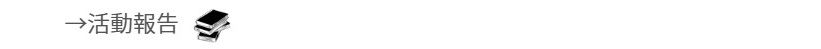 活動報告