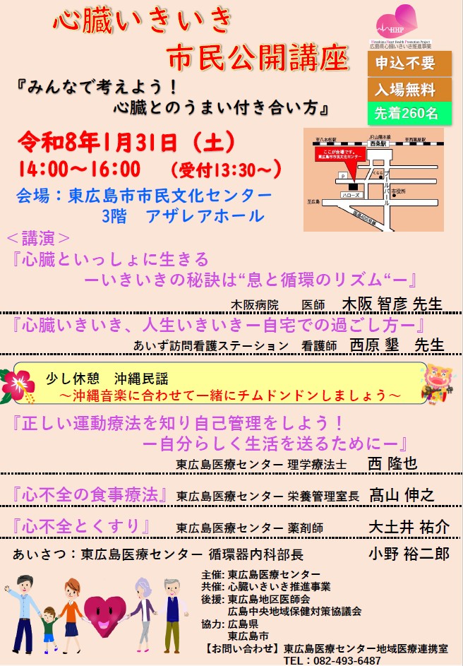 心臓いきいき市民公開講座 　「みんなで考えよう！心臓とのうまい付き合い方」
