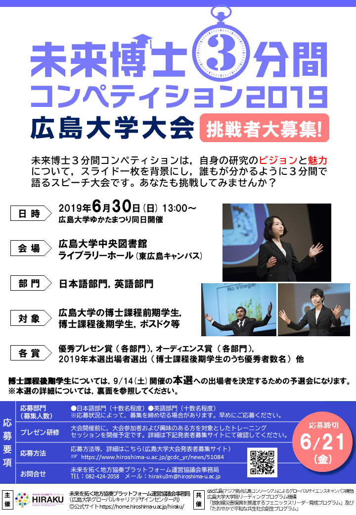 未来博士3分間コンペティション2019 広島大学大会 リーフレット