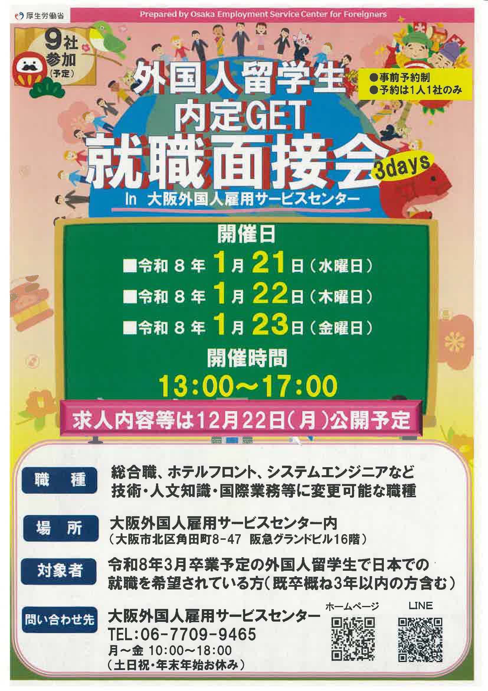 大阪　外国人留学生　内定GET就職面接会 in 大阪外国人雇用サービスセンター 3days