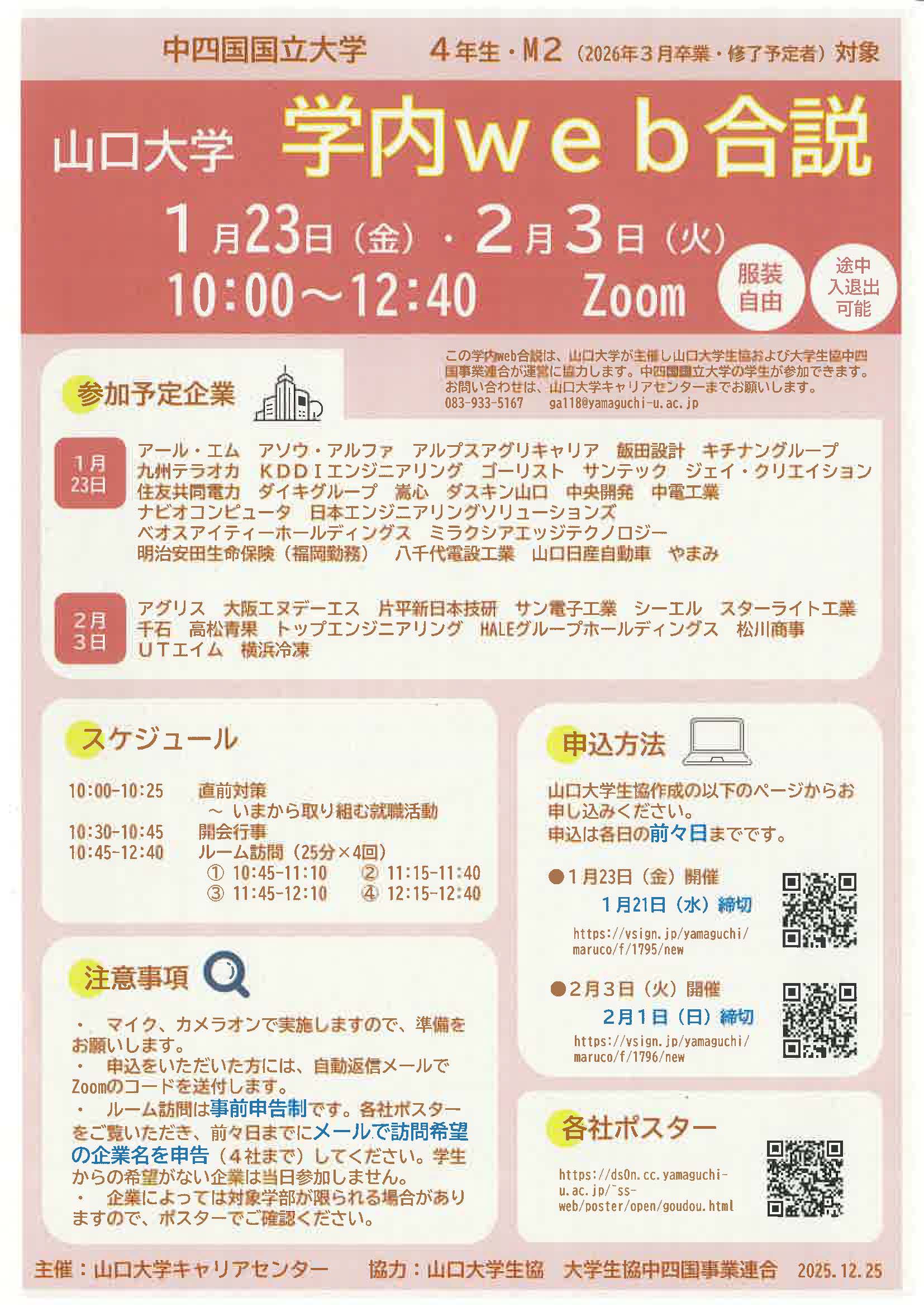 山口大学　学内web合説　中四国国立大学４年生・M2生対象