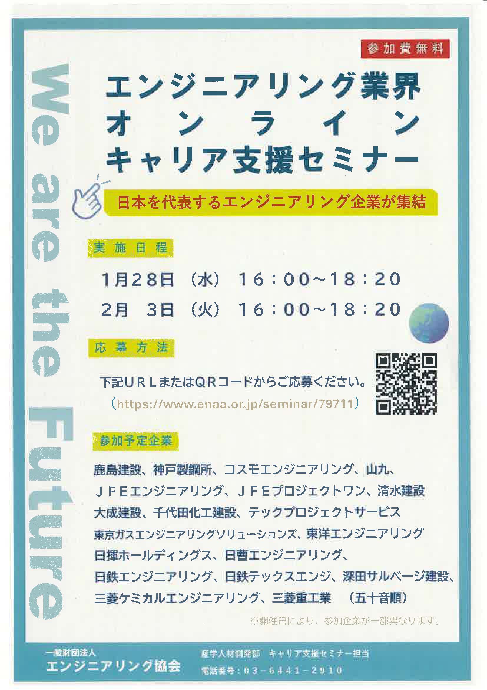 エンジニアリング業界オンラインキャリア支援セミナー