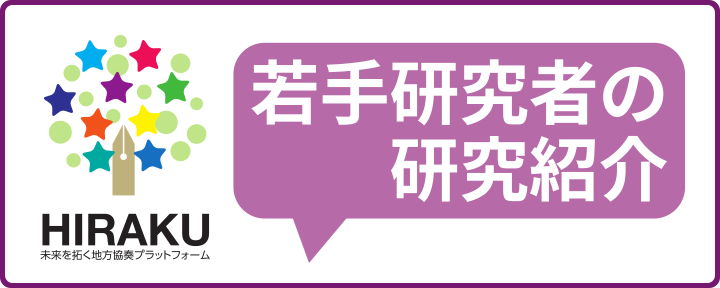 若手研究者の研究紹介