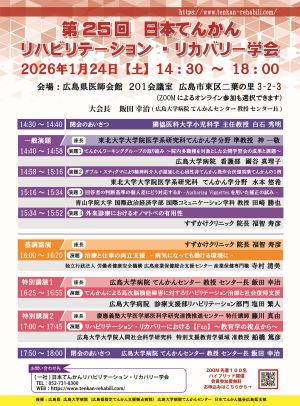 第25回日本てんかんリハビリテーション・リカバリー学会