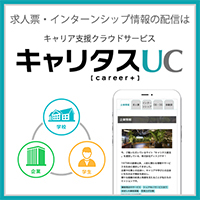 キャリタスUC登録