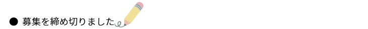 募集を締め切りました