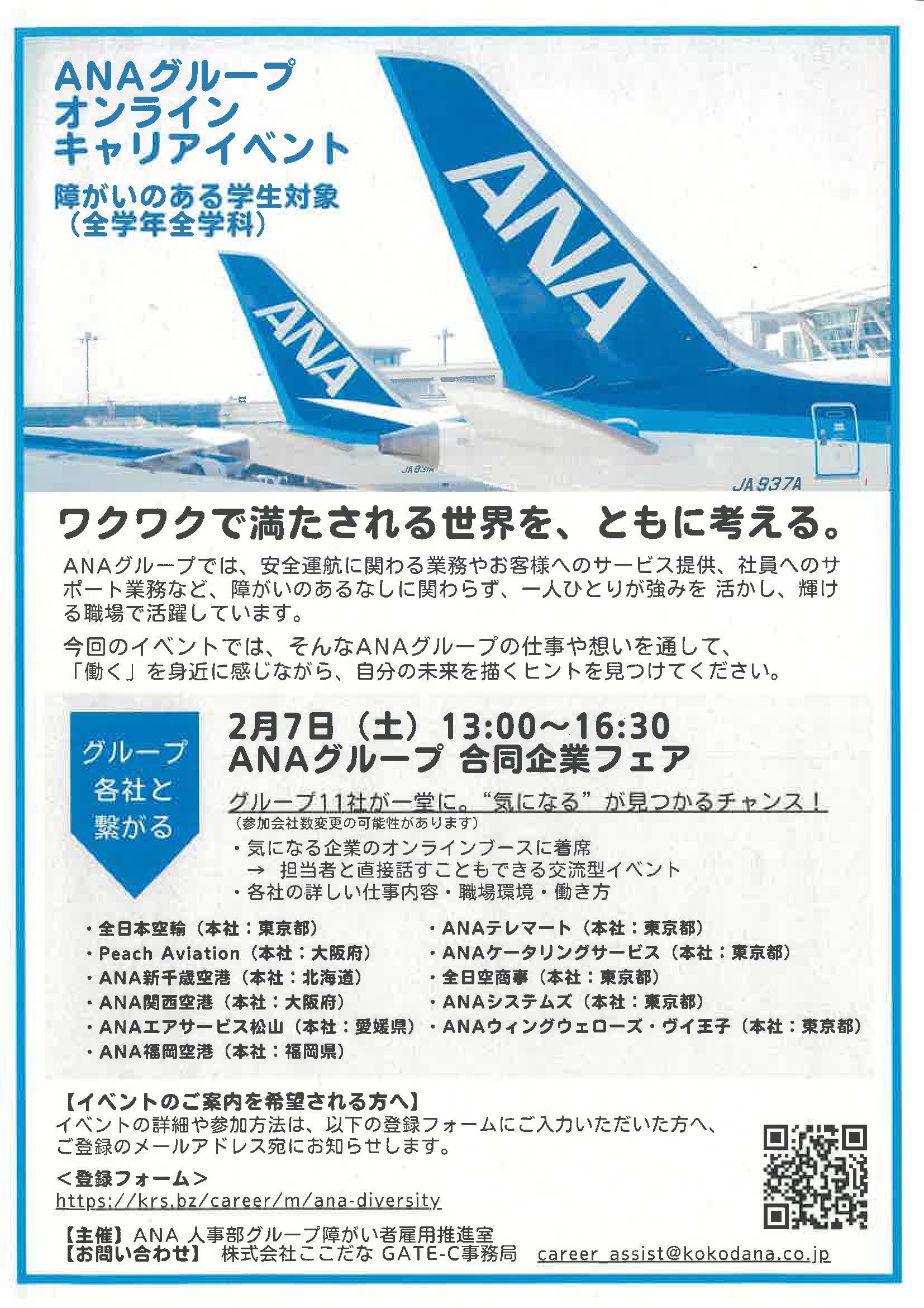 ANAグループ　オンラインキャリイベント　障がいのある学生対象（全学年全学科）