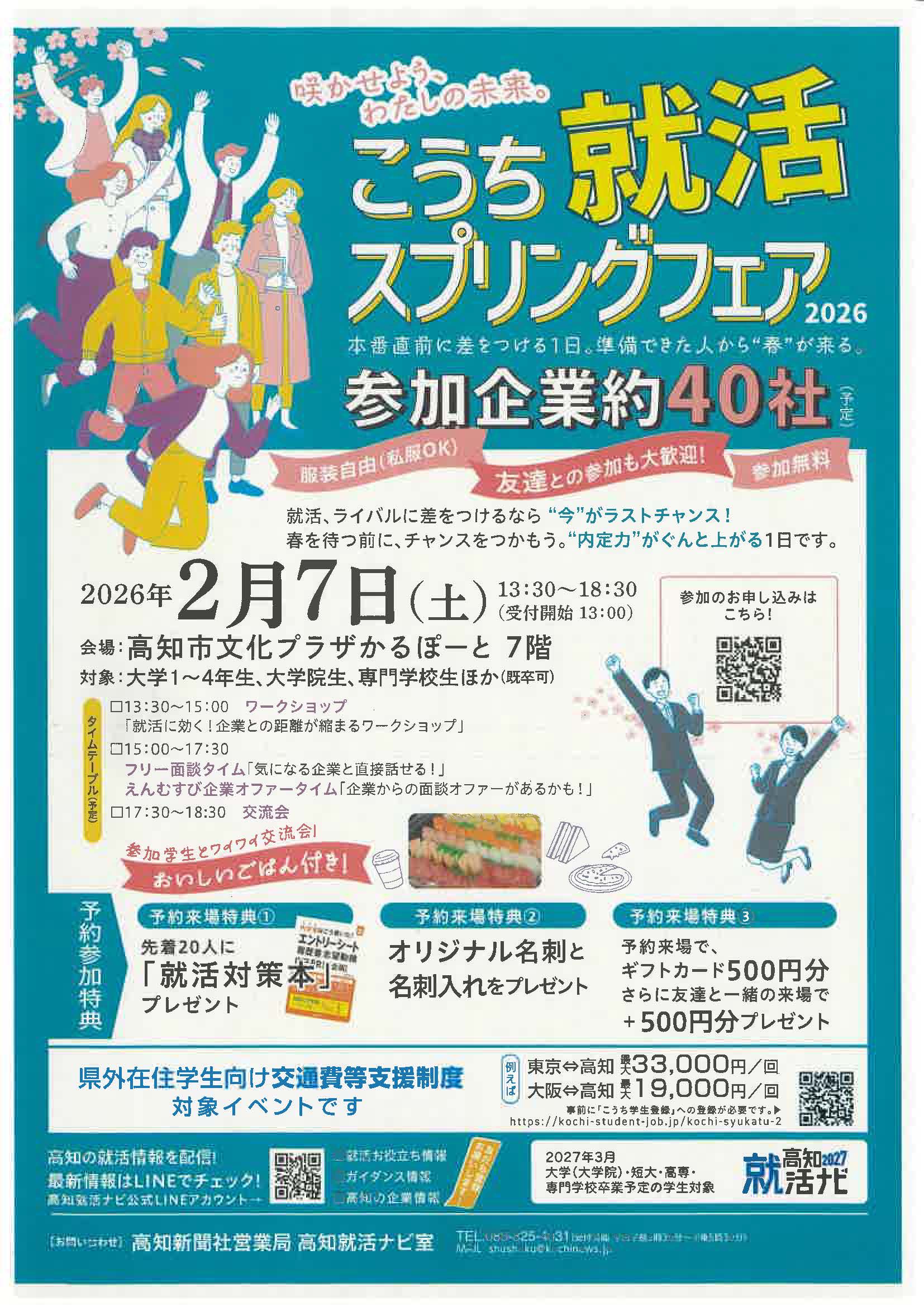こうち就活スプリングフェア　咲かせよう、わたしの未来
