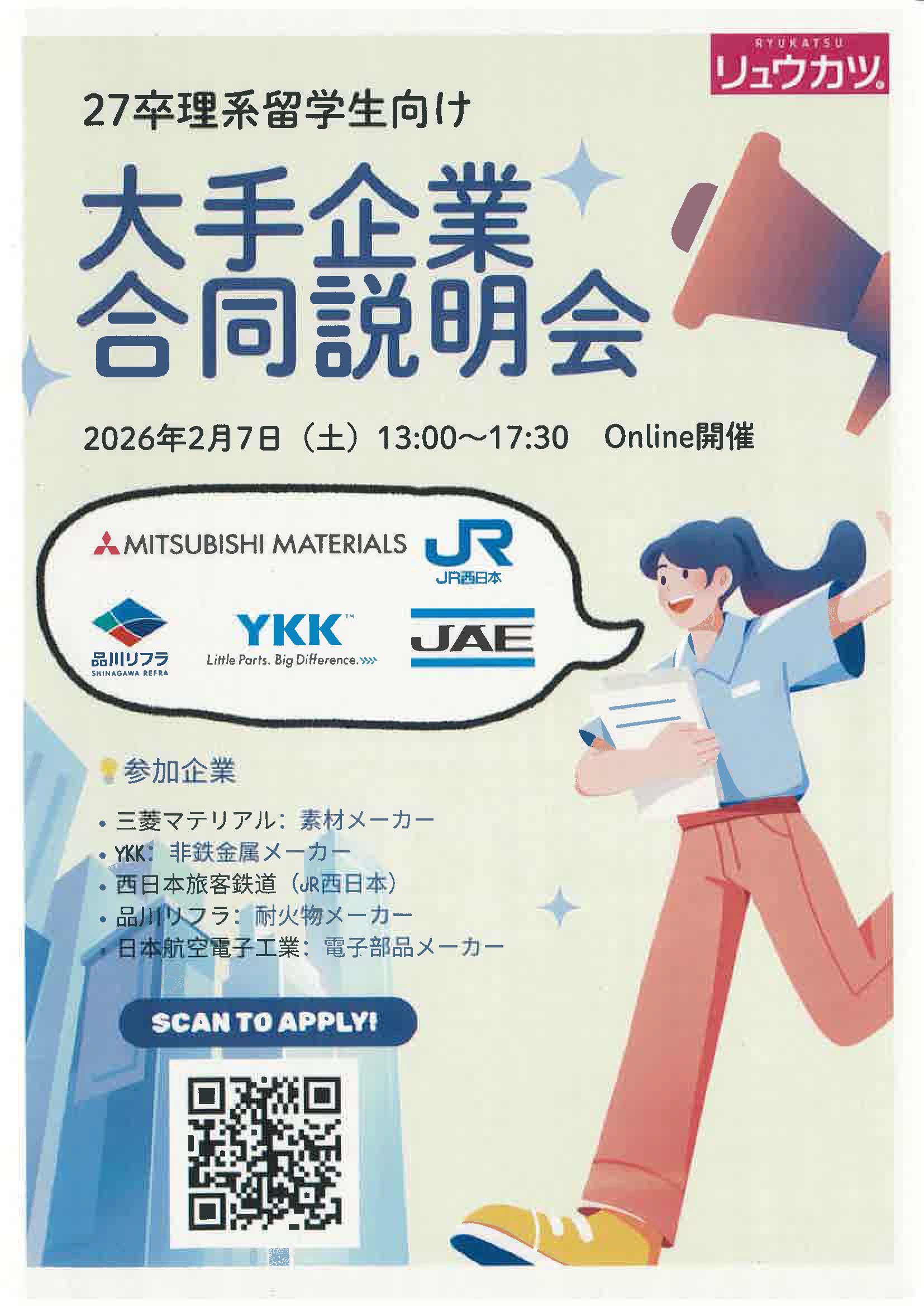 27卒理系留学生向け　大手企業合同説明会