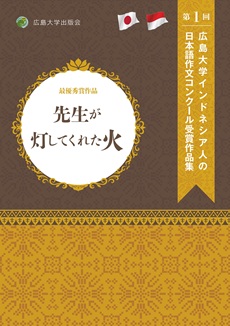 先生が灯してくれた火　第1回広島大学インドネシア人の日本語作文コンクール受賞作品集