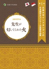 先生が灯してくれた火 第1回広島大学インドネシア人の日本語作文コンクール受賞作品集