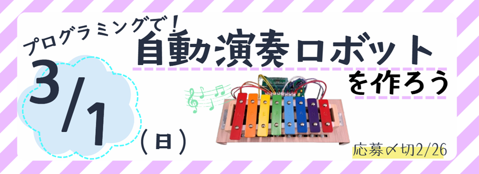 プログラミングで！自動演奏ロボットを作ろう