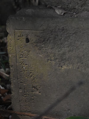 画像：2一万田墓碑