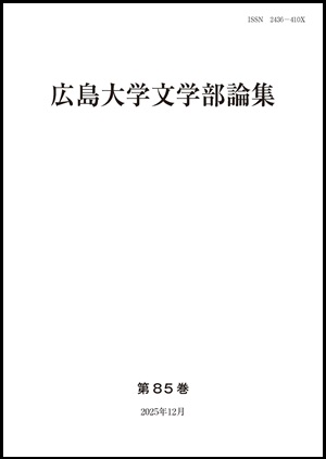 広島大学文学部論集_第85巻_表紙