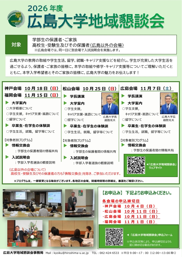 2026年度「広島大学地域懇談会」チラシ案（表）