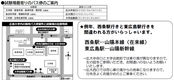 ＜東広島キャンパス＞試験場最寄りのバス停のご案内
