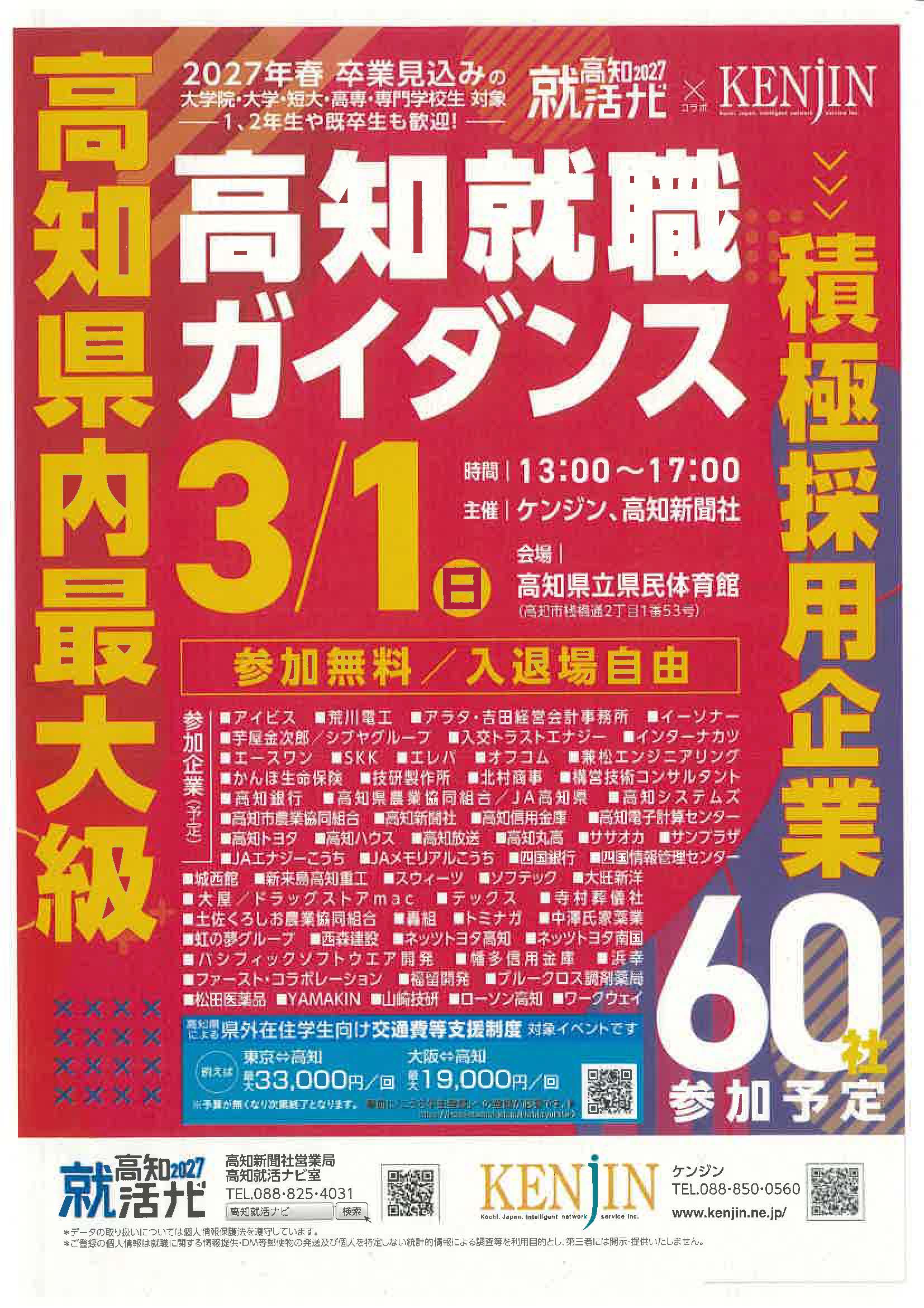 高知就職ガイダンス　高知県内最大級　積極採用企業参加予定