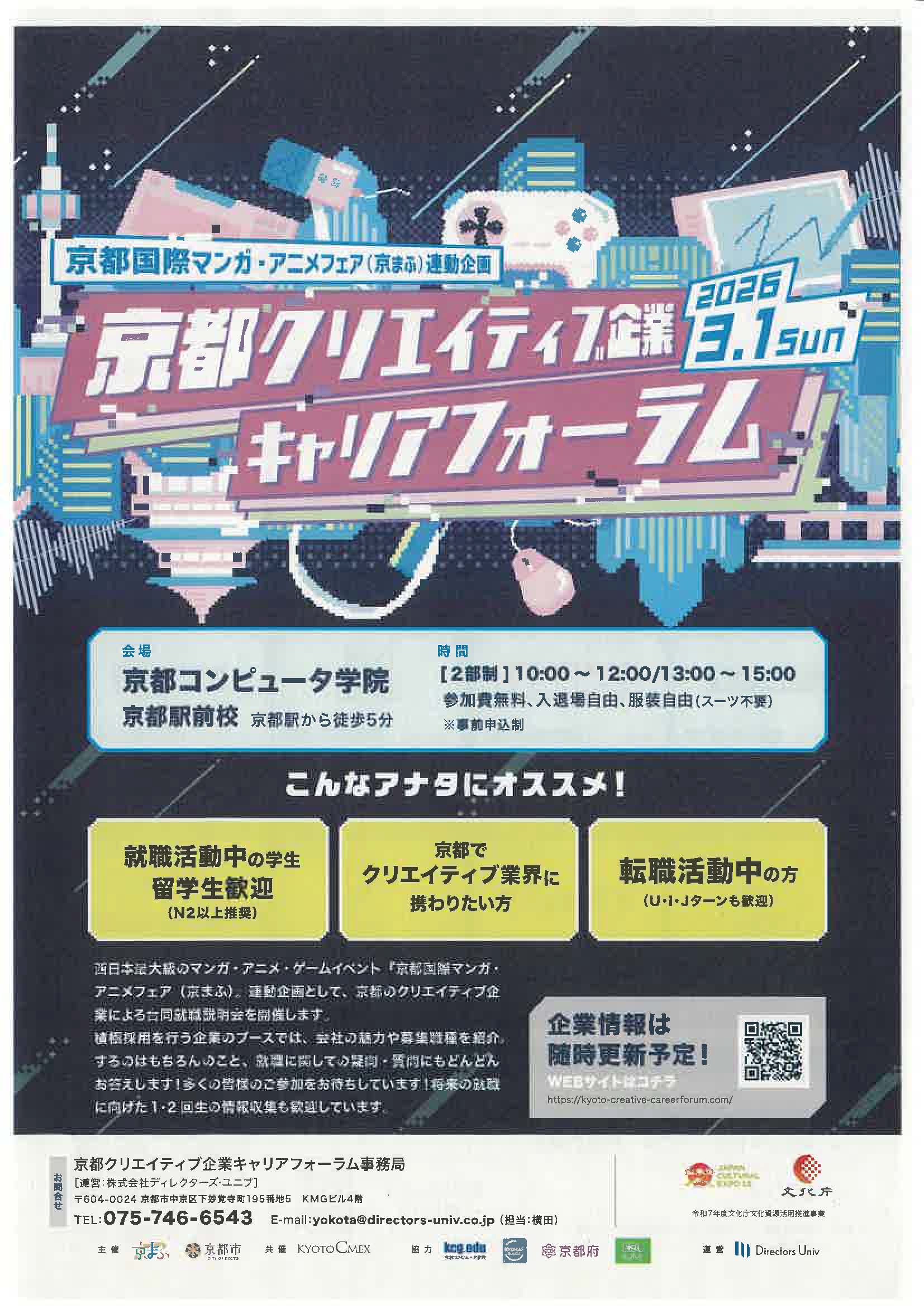 京都クリエイティブ企業キャリアフォーラム
