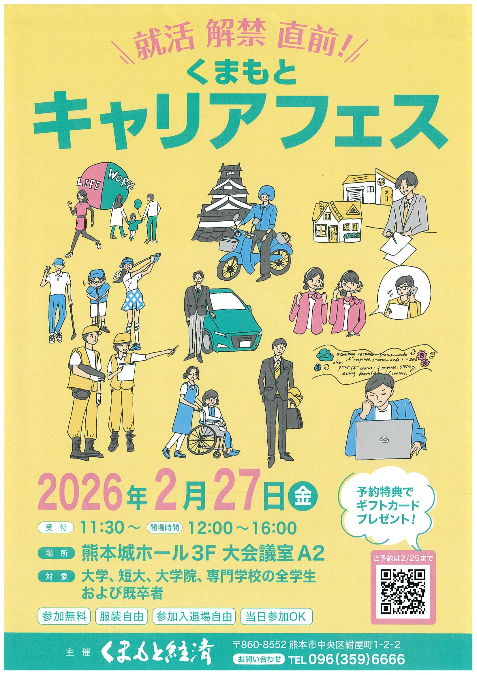 くまもとキャリアフェス