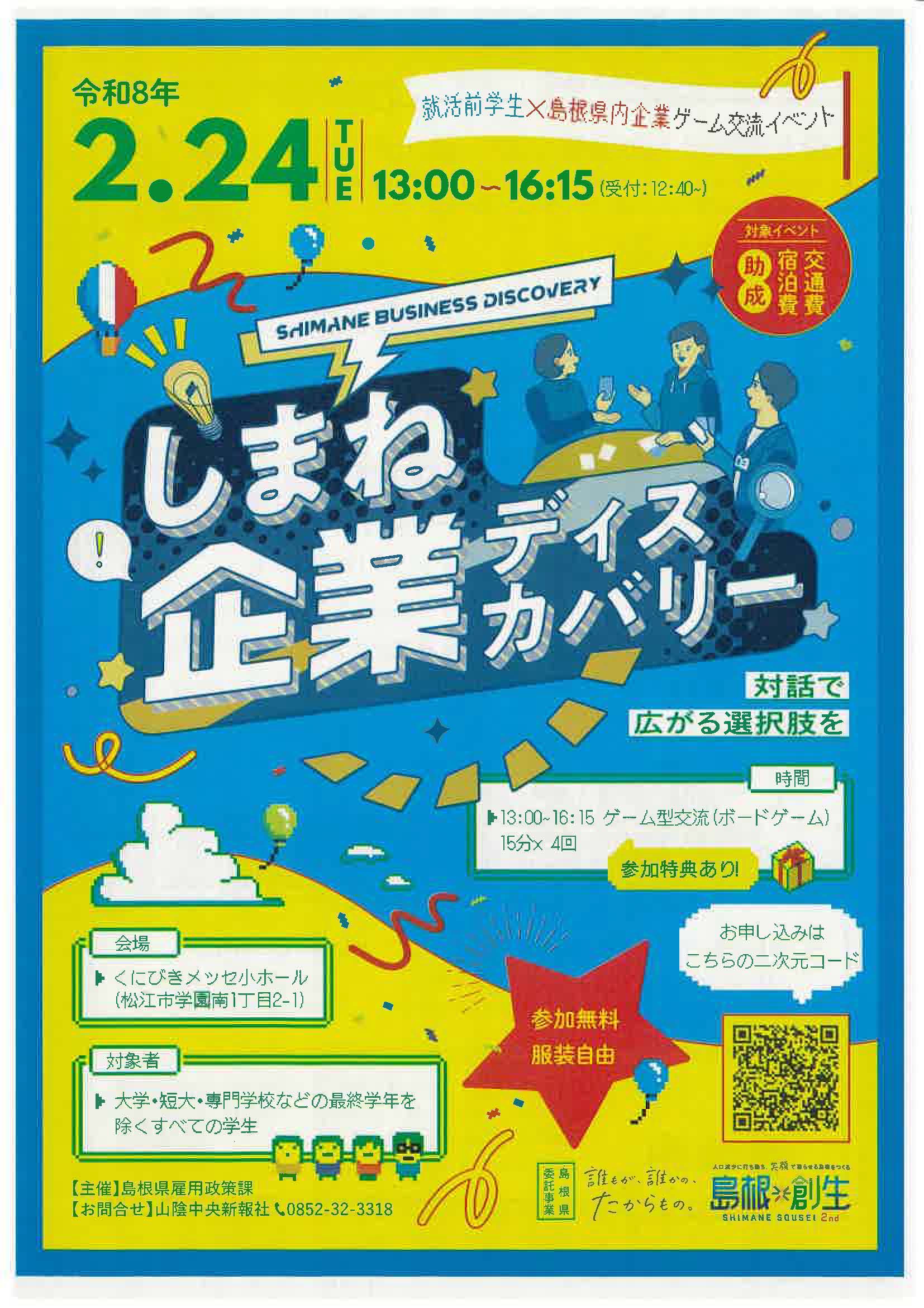 しまね企業ディスカバリー　対話で広がる選択肢を