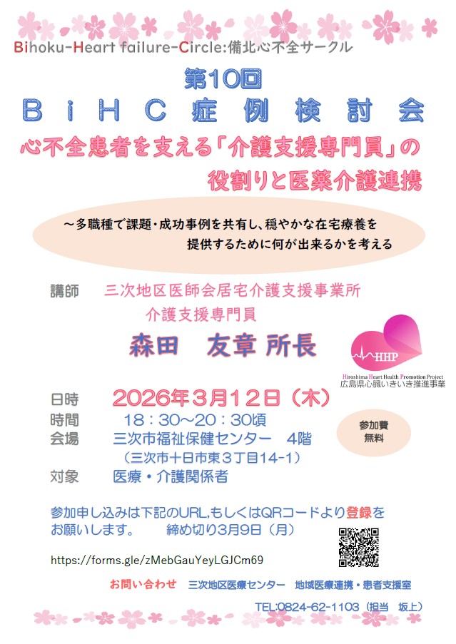 BiHC研修会
