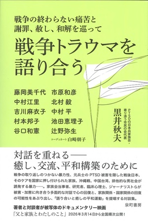 戦争トラウマを語り合う_表紙