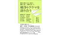 戦争トラウマを語り合う_表紙