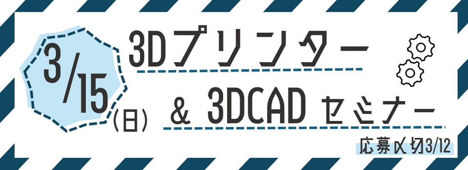 ３Dプリンター＆３DCADセミナー