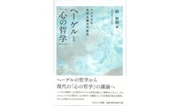 ヘーゲルと「心の哲学」_表紙