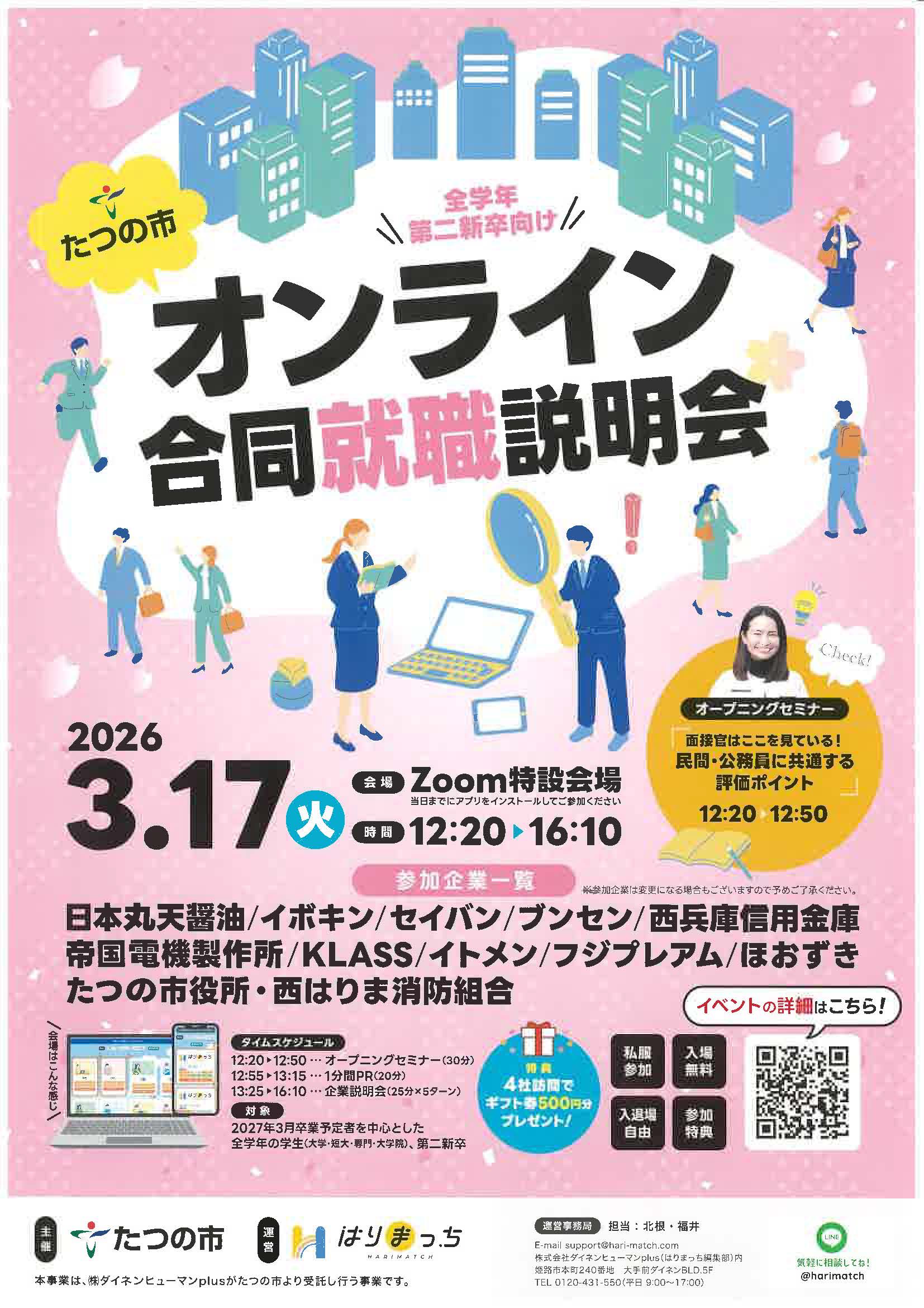 兵庫　たつの市　全学年・第二新卒向けオンライン合同就職説明会