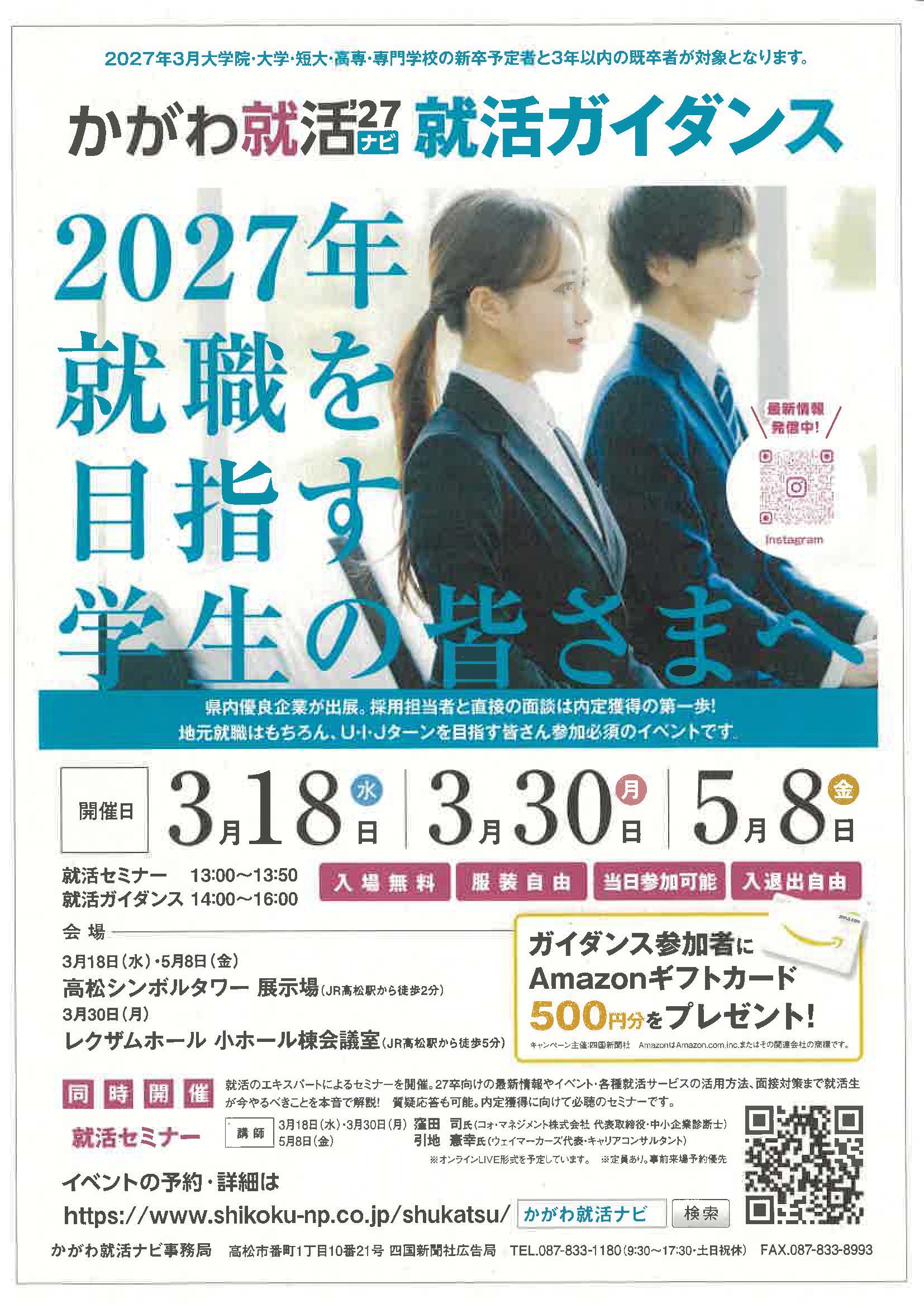 かがわ就活27ナビ　就活ガイダンス　2027年就職を目指す学生の皆さまへ
