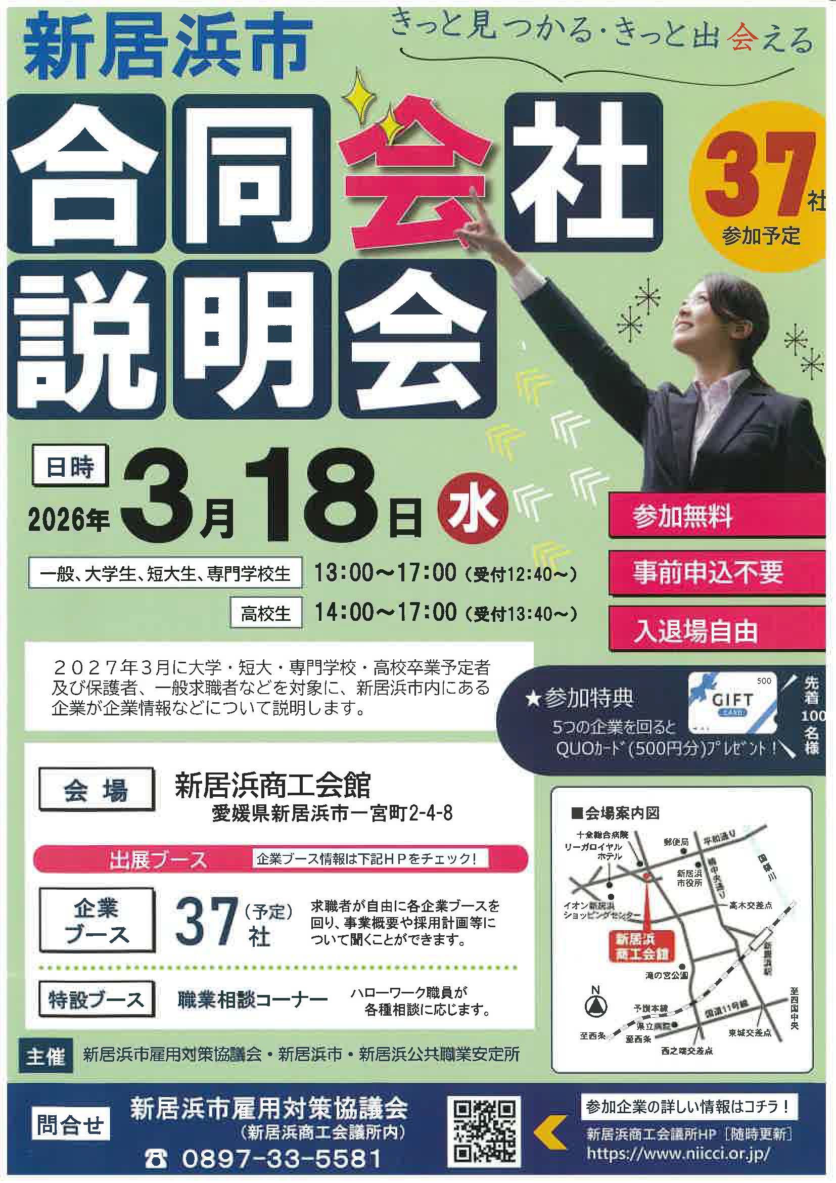 愛媛　新居浜市　合同会社説明会　きっと見つかる・きっと出会える