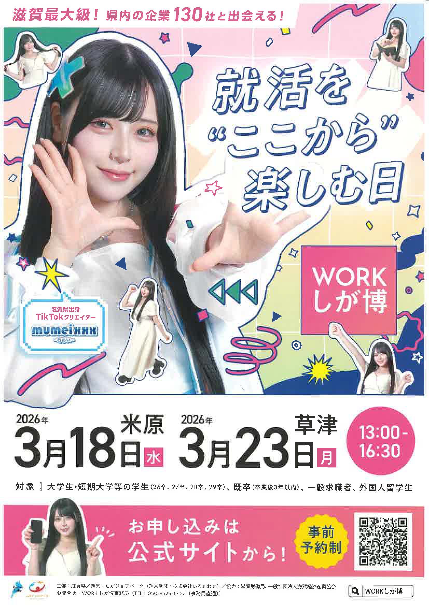 滋賀　就活を゛ここから”楽しむ日　WORKしが博