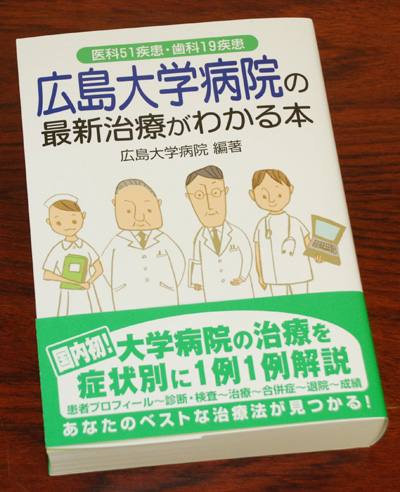 広島大学病院の最新治療がわかる本