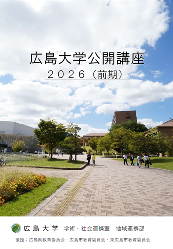 【中古】 １２６広島大（文系ー前期） ２００１年度版/世界思想社 広島大学公開講座2026(前期)の募集を開始しました | 広島大学