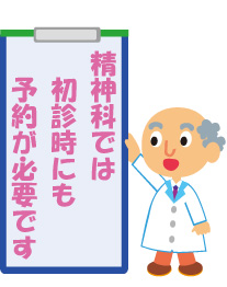 精神科では初診時にも予約が必要となります