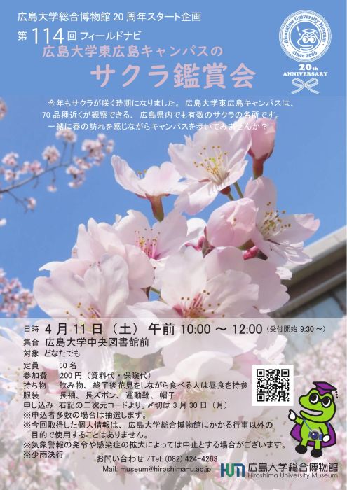 第114回フィールドナビ 「広島大学東広島キャンパスのサクラ鑑賞会」フライヤー