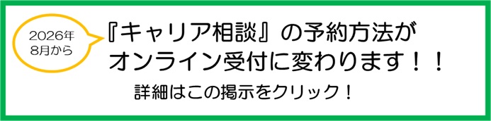 キャリア相談　オンライン受付案内