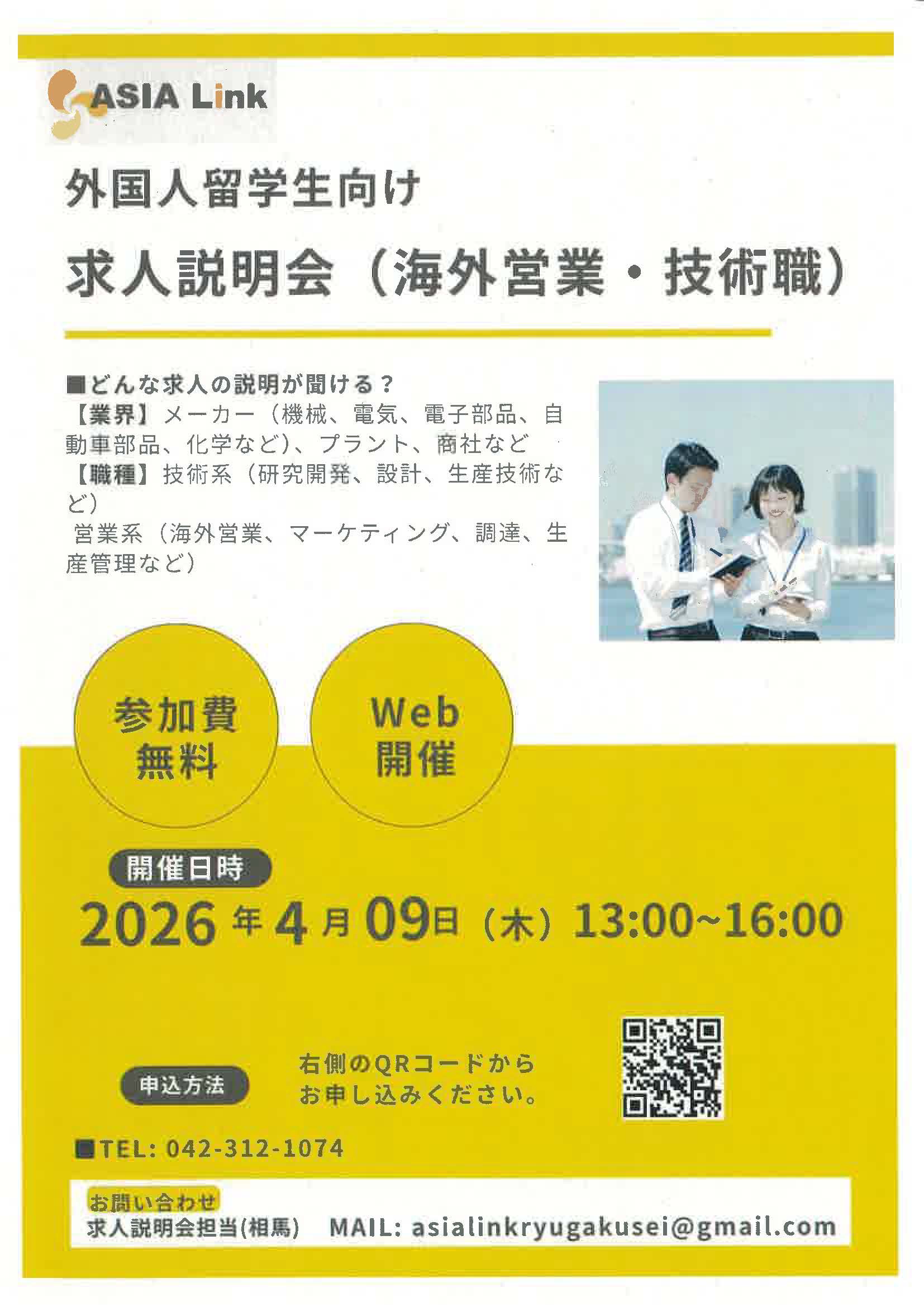 ASIA Link　外国人留学生向け　求人説明会（海外営業・技術職）