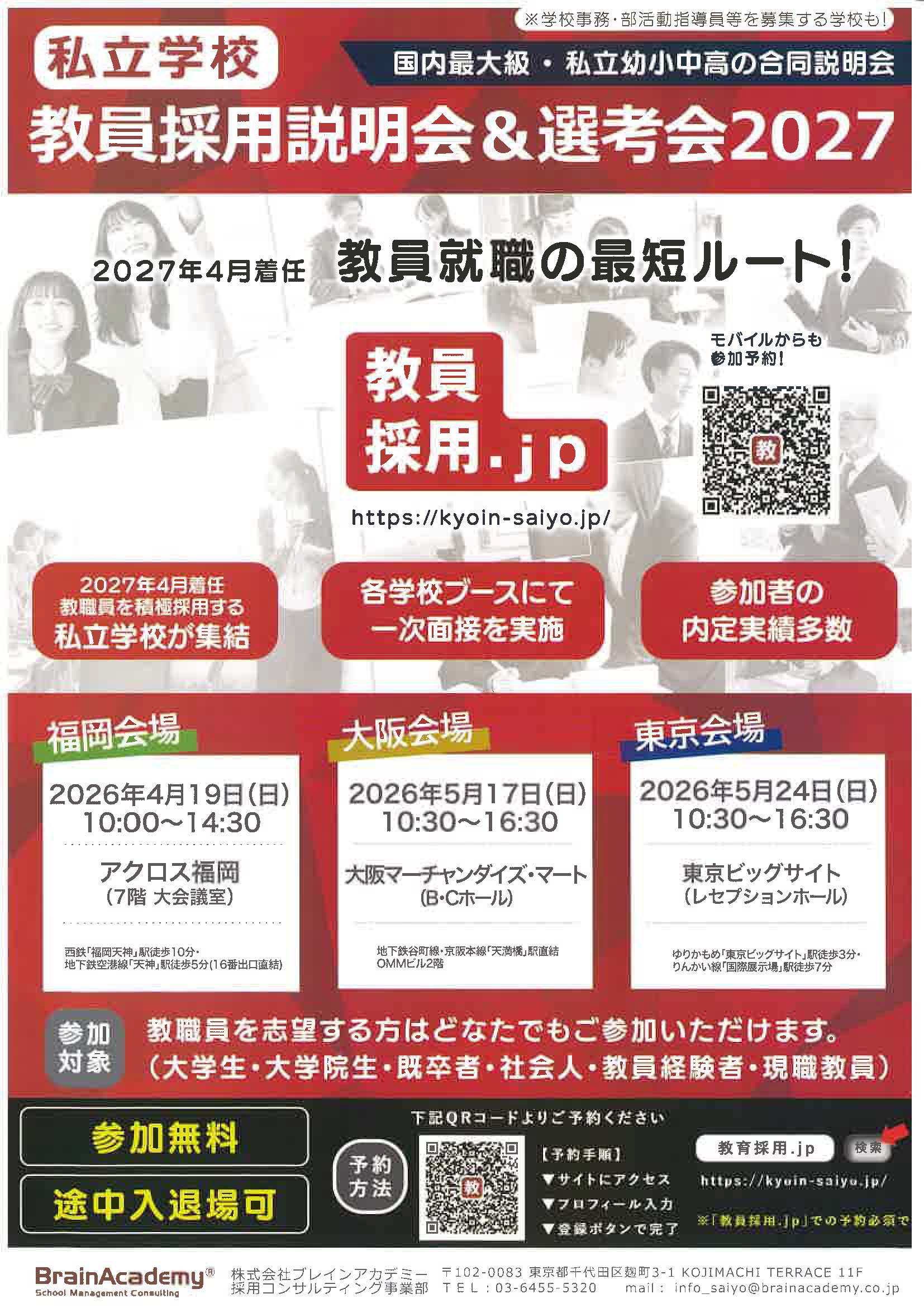私立学校　教員採用説明会＆選考会2027