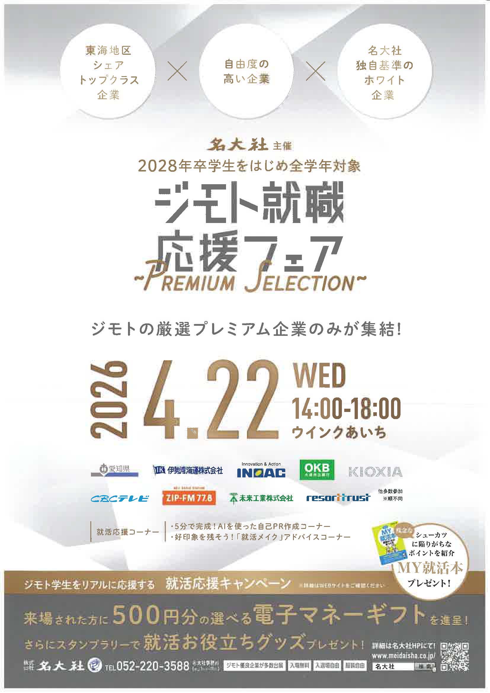 名古屋　ジモト就職応援フェア PREMIUM SELECTION