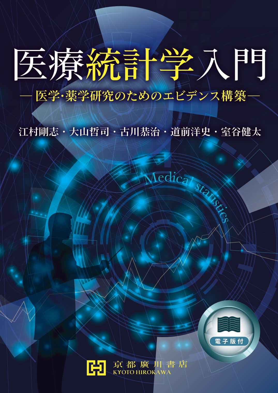 情報科学プログラム 江村 剛志 教授（ほか4名）による『医療統計学