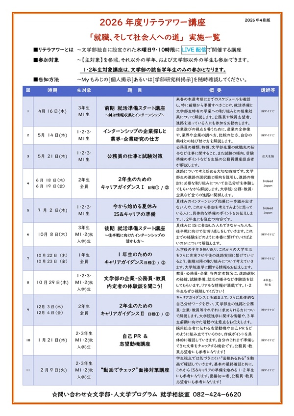 文学部リテラアワー講座実施一覧2026年4月版