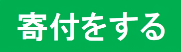 図書館基金へのご寄附