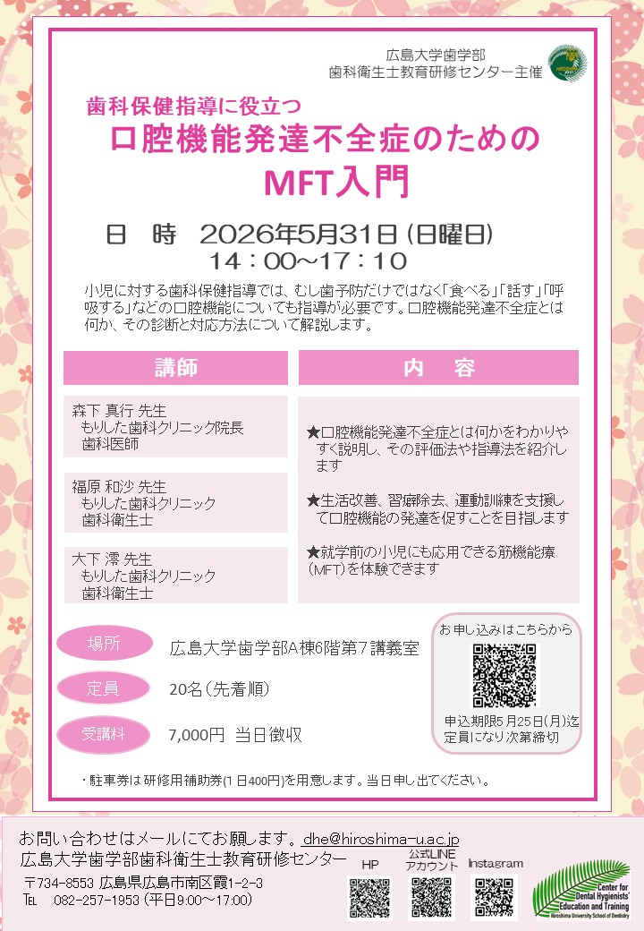 2026/5/31開催・要申込】「歯科保健指導に役立つ 口腔機能発達不全症の